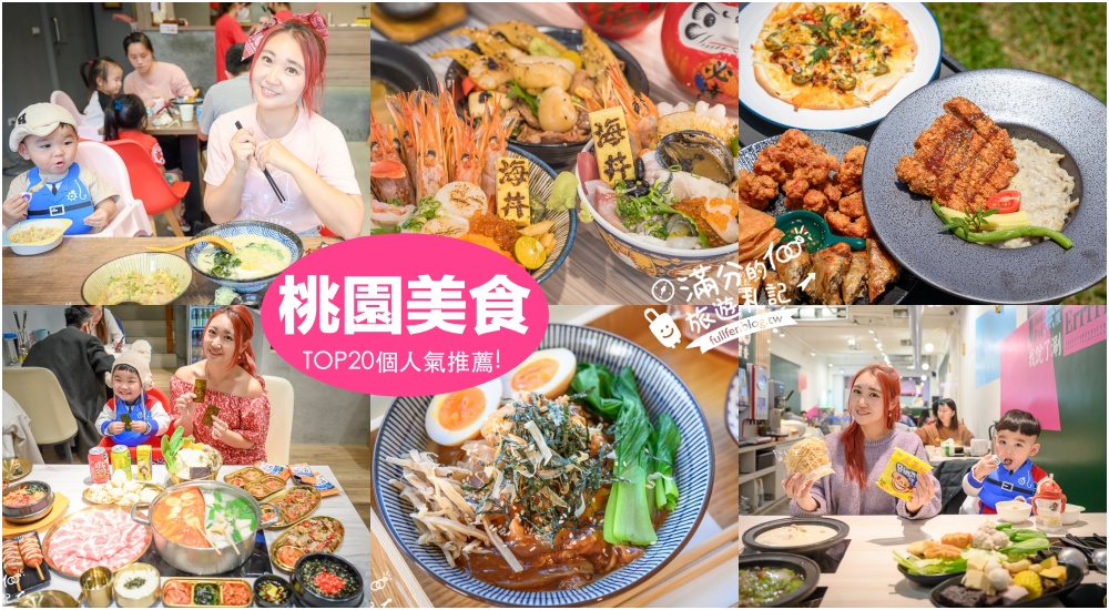 【2026桃園美食懶人包】TOP20桃園美食推薦,桃園人氣夜市.韓式火鍋.日式燒肉.生魚片.下午茶,親子餐廳攻略! 【2026桃園美食懶人包】TOP20桃園美食推薦,桃園人氣夜市.韓式火鍋.日式燒肉.生魚片.下午茶,親子餐廳攻略!