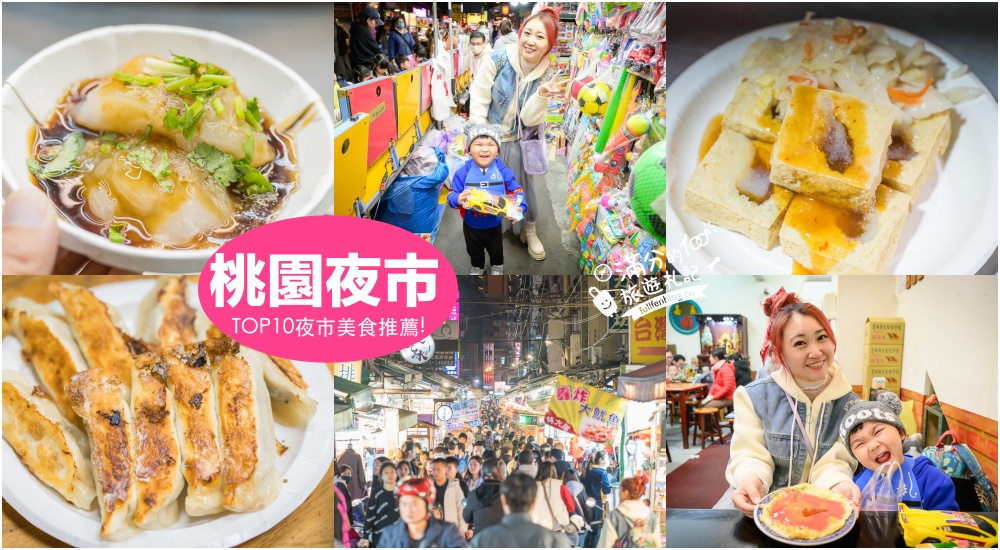 【2025全台夜市懶人包】TOP30人氣夜市美食推薦,從北玩到南,全台夜市地圖攻略! 【2025全台夜市懶人包】TOP30人氣夜市美食推薦,從北玩到南,全台夜市地圖攻略!