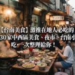 2026【台南美食】激推在地人必吃的30家中西區美食、夜市、台南小吃,一次整理給你!