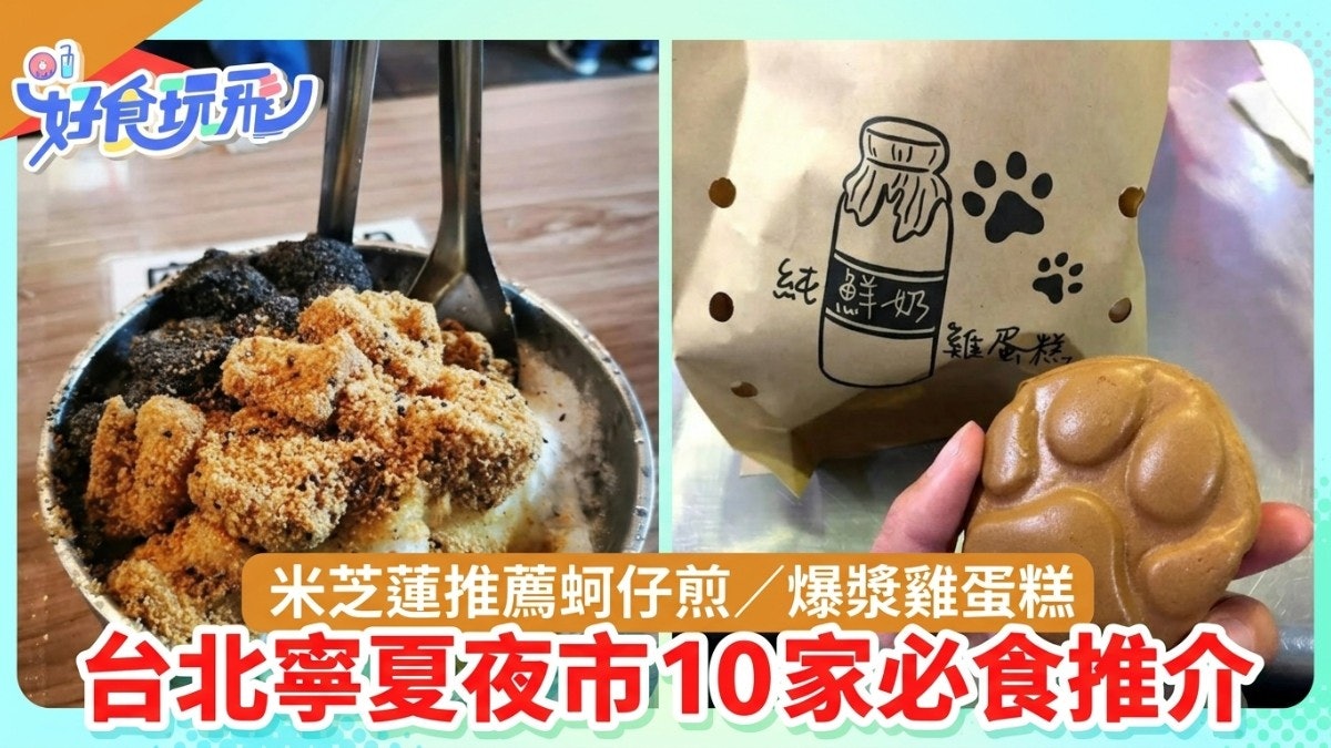 台北美食|寧夏夜市10家必吃美食 米芝蓮推薦蚵仔煎 爆漿雞蛋糕