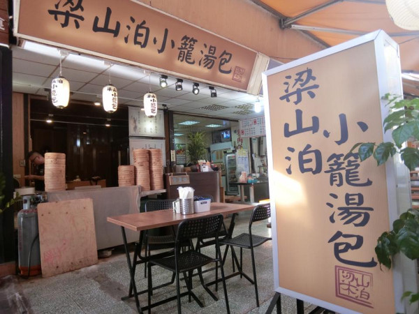 台北梁山泊小籠湯包(圖片來源︰梁山泊小籠湯包FB) 台北梁山泊小籠湯包