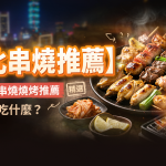 【台北串燒推薦】13間台北串燒燒烤推薦,串燒宵夜吃什麼?