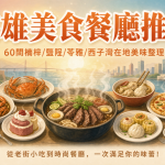 高雄美食餐廳推薦》60間楠梓/鹽埕/苓雅/西子灣在地美味整理