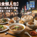 2026【高雄美食懶人包】超過30間在地人推薦必吃餐廳、小吃、熱炒清單一次看!