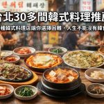 台北30多間韓式料理推薦-多種韓式料理店讓你選擇困難,人生不能沒有韓食