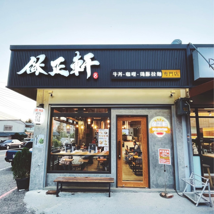 保正軒 BO JIN IAN