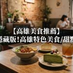 【高雄美食推薦2026】隱藏版!高雄特色美食/甜點