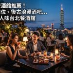 最新台北餐酒館推薦!頂樓露天座位、復古浪漫酒吧…盤點9間大人味台北餐酒館