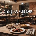 台南 10 大人氣餐廳