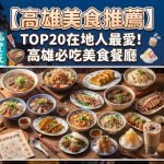 【2026高雄美食推薦】TOP20在地人最愛!高雄必吃美食餐廳