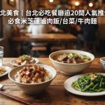 台北美食|台北必吃餐廳逾20間人氣推介 必食米芝蓮滷肉飯/台菜/牛肉麵