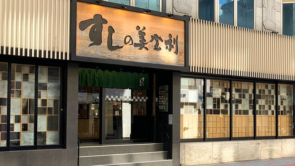 台北日式料理推薦 4. 美登利壽司