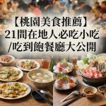 【桃園美食推薦】21間在地人必吃小吃/吃到飽餐廳大公開