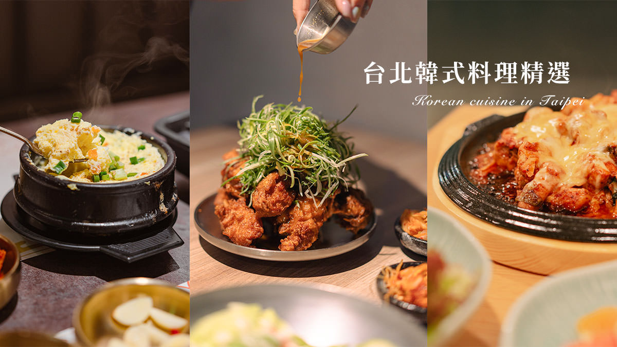 台北30多間韓式料理推薦-多種韓式料理店讓你選擇困難,人生不能沒有韓食