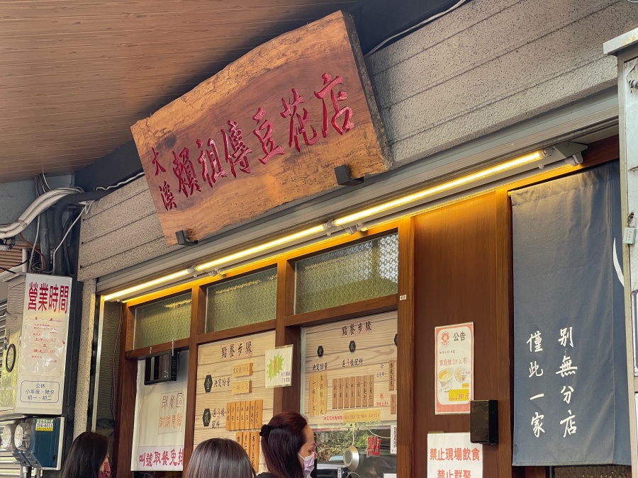 祖傳豆花