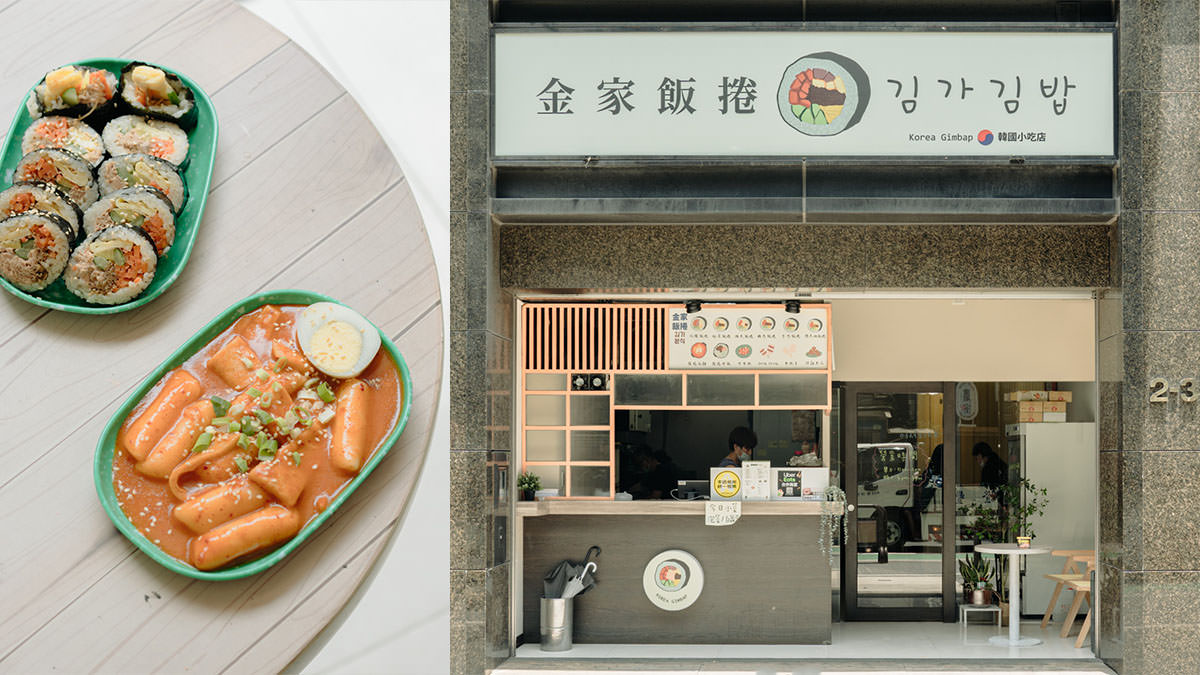 金家飯捲