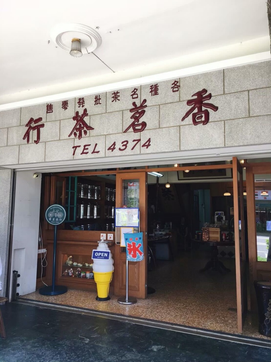 香茗茶行
