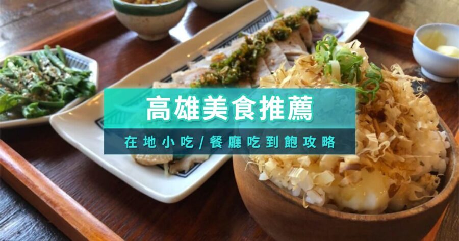 高雄美食推薦