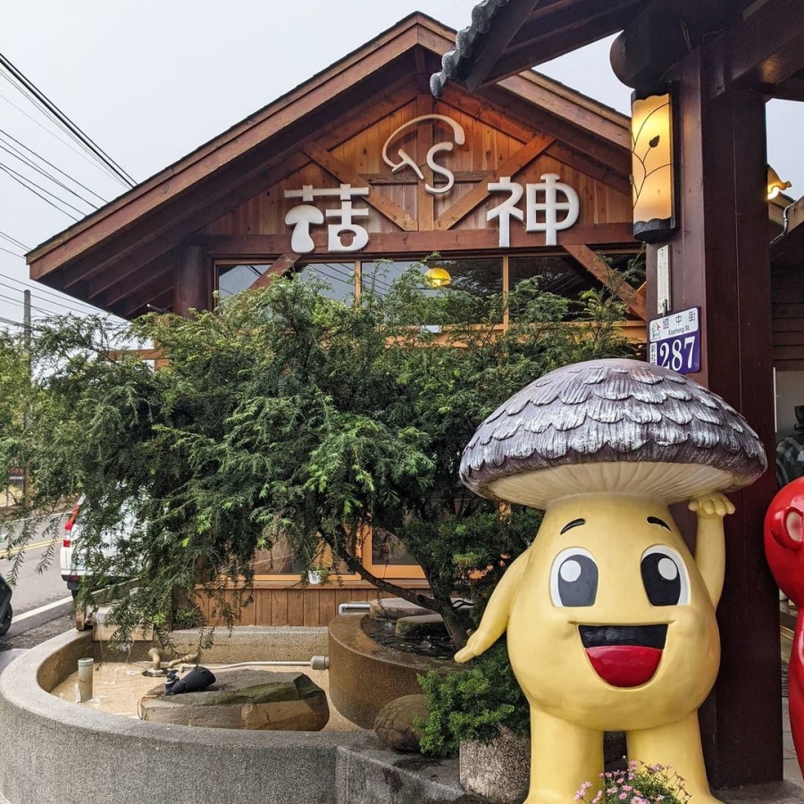 菇神觀景複合式餐飲