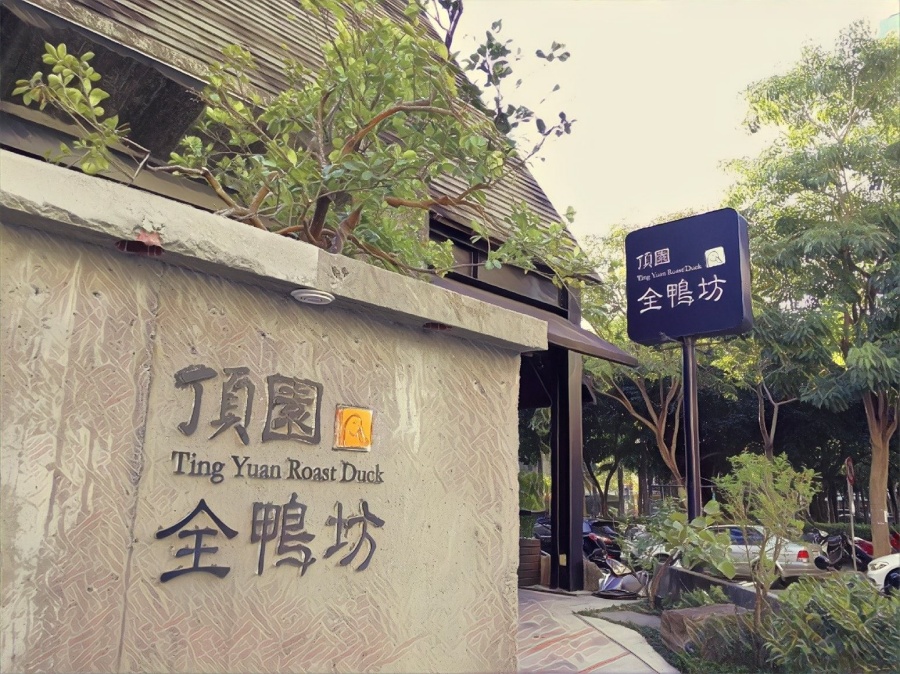 頂園全鴨坊