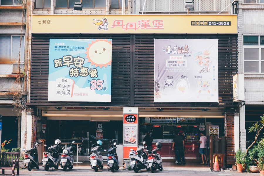 高雄美食推薦/必吃/丹丹漢堡