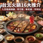 台北火鍋16大推介 | 九宮格麻辣鍋 / 青花驕 / 無老鍋|附地址