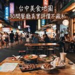 2026台中美食地圖:30間餐廳真實評價不藏私