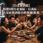 【台北餐酒館】精選8間台北東區、信義區、大安區餐酒館小酌餐廳推薦