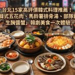 台北15家高評價韓式料理推薦!「韓式五花肉、馬鈴薯排骨湯、部隊鍋、生醃醬蟹」韓劇美食一次體驗