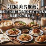 【2026桃園美食推薦】編輯精選50間在地人也愛吃的美食名單,桃園好吃的都在這!