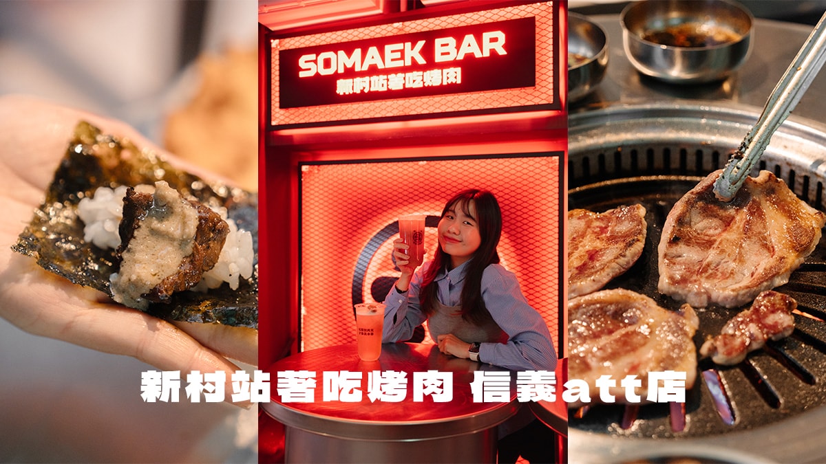 新村站著吃烤肉 信義att店