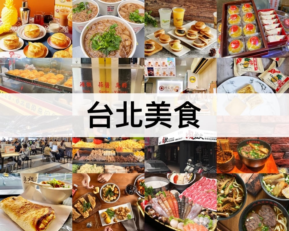【2026台北美食推薦】TOP42台北必吃餐廳,傳統美食,道地小吃 台北美食推薦