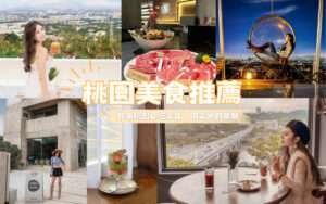 【桃園美食推薦】精選60個桃園必吃美食!在地小吃/網美餐廳/宵夜/早午餐/下午茶咖啡廳