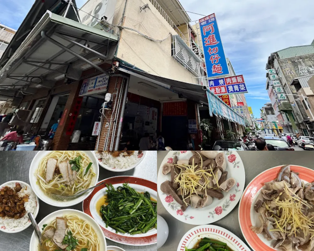 阿進切仔麵