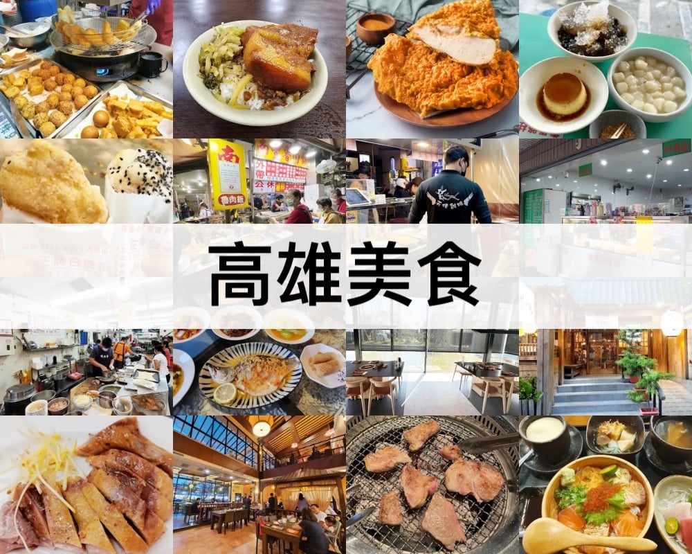 【2026高雄美食推薦】TOP20在地人最愛!高雄必吃美食餐廳 高雄美食推薦