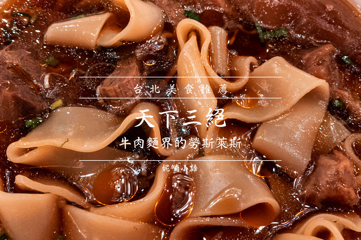 台北牛肉麵 - 天下三絕 台北牛肉麵 - 天下三絕
