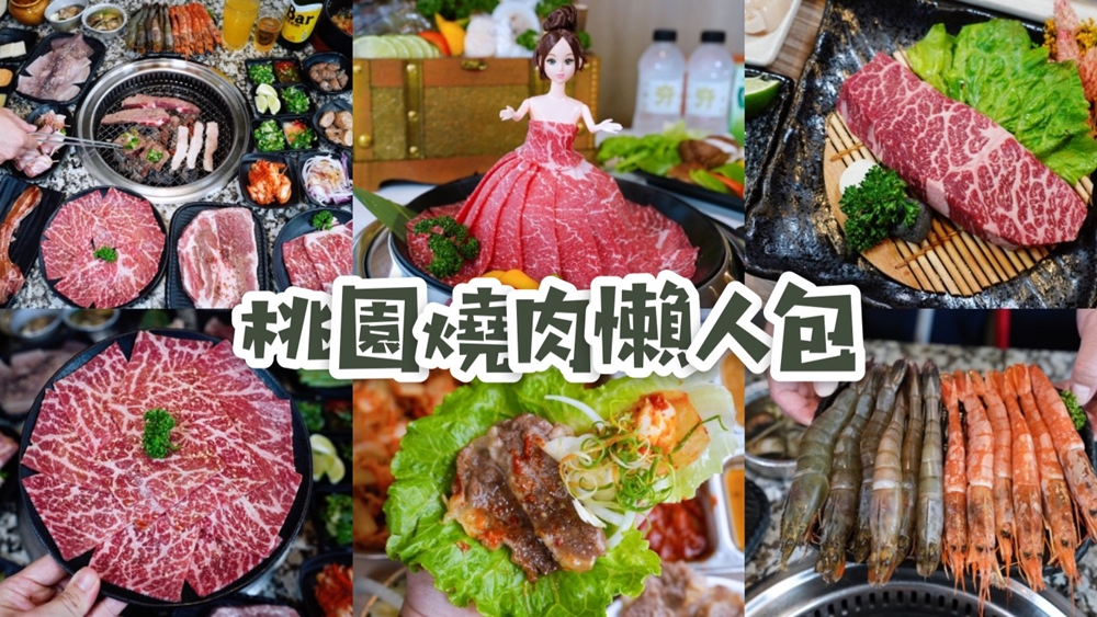桃園美食燒烤懶人包|2026年精選10間-單點式燒肉、套餐式燒肉、韓式燒肉、燒肉吃到飽!