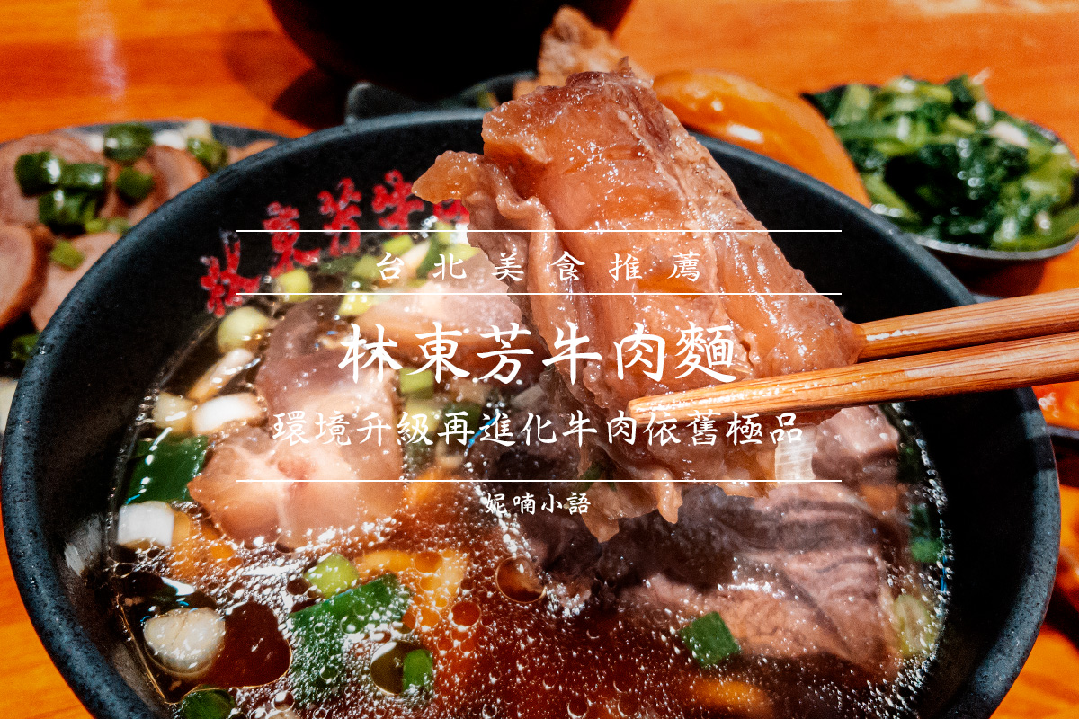 台北牛肉麵 - 林東芳牛肉麵 台北牛肉麵 - 林東芳牛肉麵