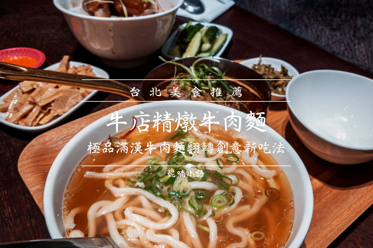 台北牛肉麵 - 牛店精燉牛肉麵 台北牛肉麵 - 牛店精燉牛肉麵