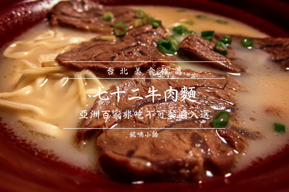 台北牛肉麵 - 七十二牛肉麵 台北牛肉麵 - 七十二牛肉麵