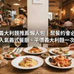 高雄義大利麵推薦懶人包|聚餐約會必收!超人氣義式餐廳、平價義大利麵一次看