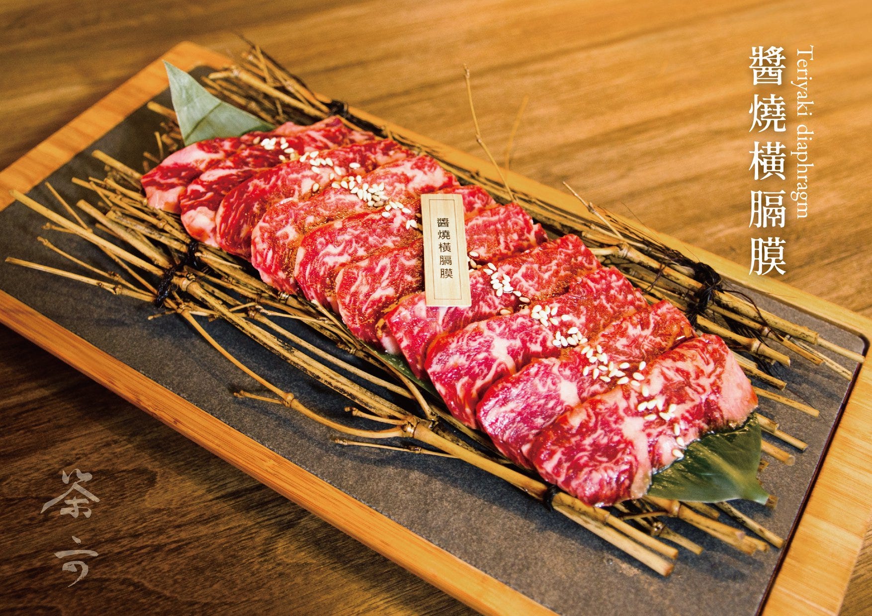 茶六燒肉堂