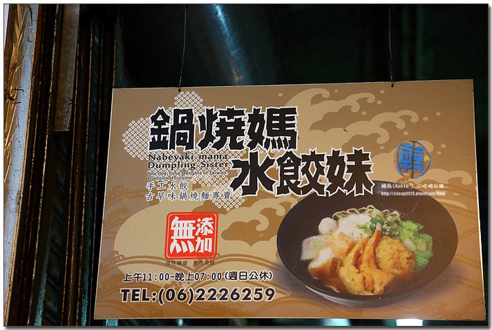 鍋燒媽水餃妹