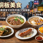 桃園銅板美食:盤點在地人推薦便宜又好吃的高CP值餐廳