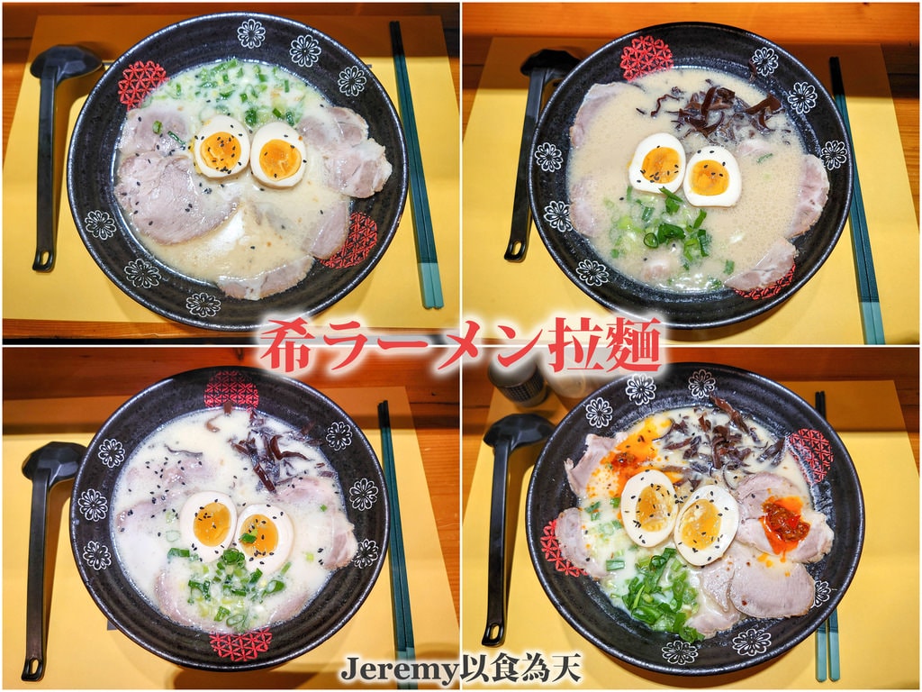 希ラーメン拉麵