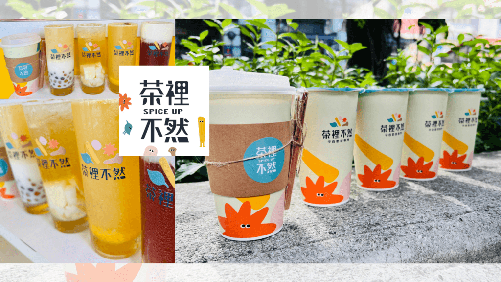 茶裡不然 台北大安區飲料推薦