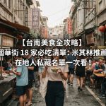 【2026台南美食全攻略】國華街 18 家必吃清單:米其林推薦、在地人私藏名單一次看!