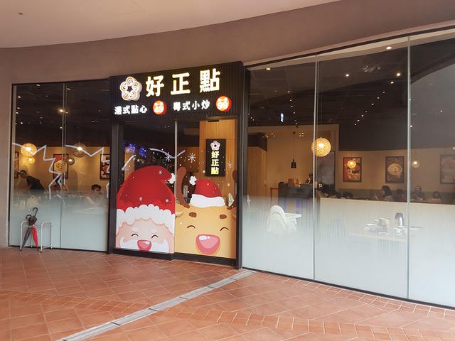 好正點港式點心