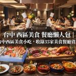 台中 西區美食 餐廳懶人包 | 台中西區美食小吃,收錄35家美食餐廳資訊