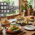 素食餐廳推薦!台北蔬食餐廳TOP 10!小小樹食才排第三?果然匯價格!